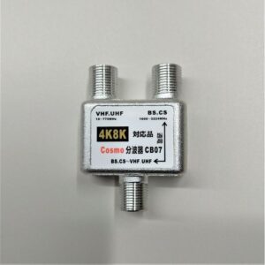 テレビ混合分波器 4K8K対応 日本全国どこでも!BS・CS端子側 通電タイプ RoHS対応 CB07